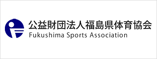 福島県体育協会